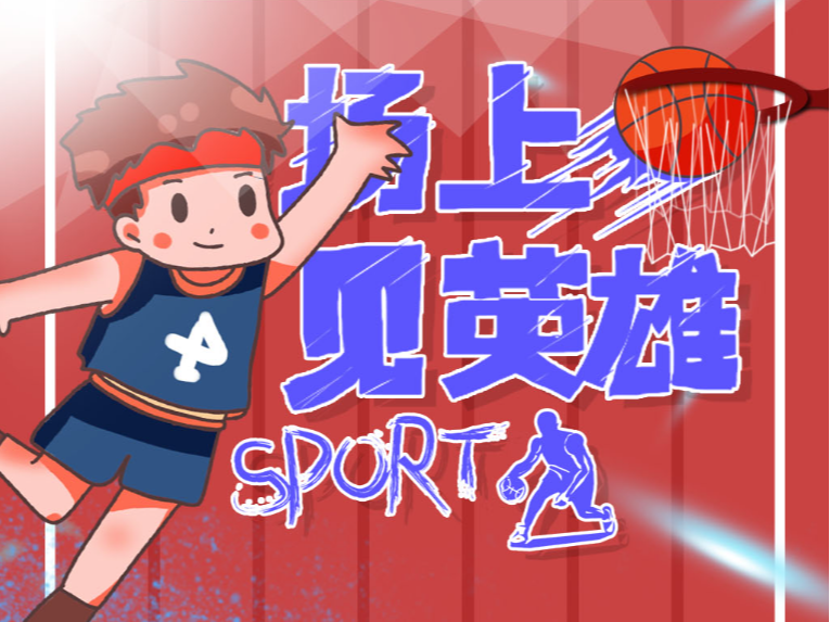 的基本功跻